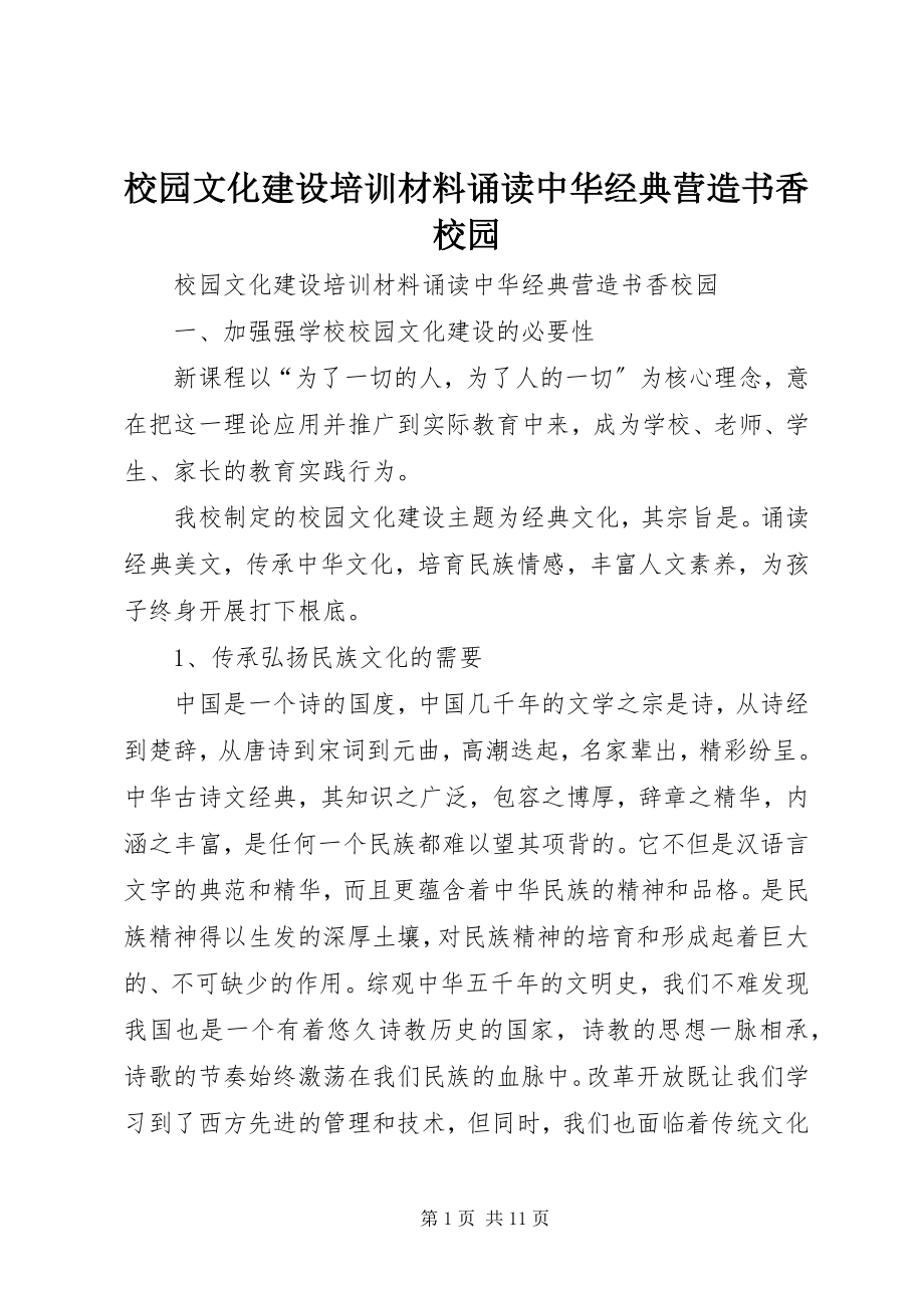 2023年校园文化建设培训材料《诵读中华经典营造书香校园》.docx_第1页