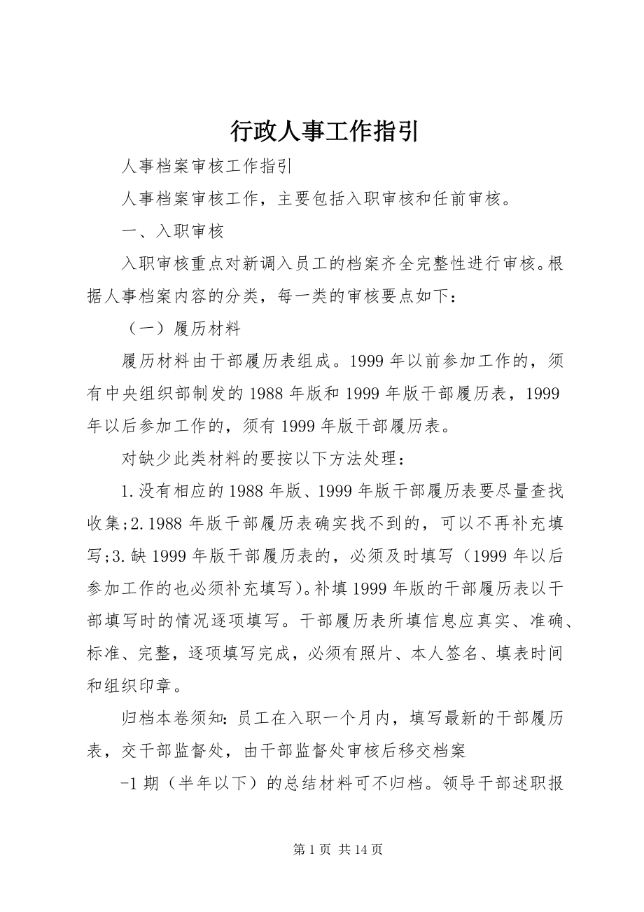 2023年行政人事工作指引.docx_第1页