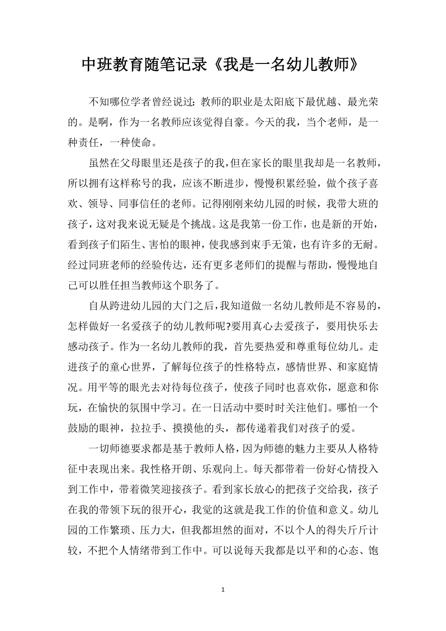 中班教育随笔记录《我是一名幼儿教师》.doc_第1页