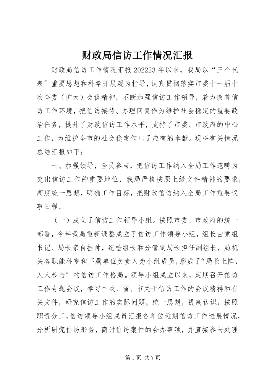 2023年财政局信访工作情况汇报.docx_第1页