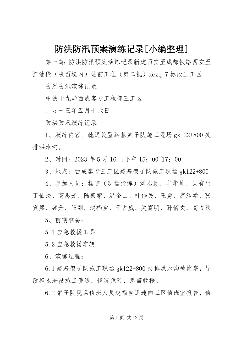 2023年防洪防汛预案演练记录[小编整理].docx_第1页