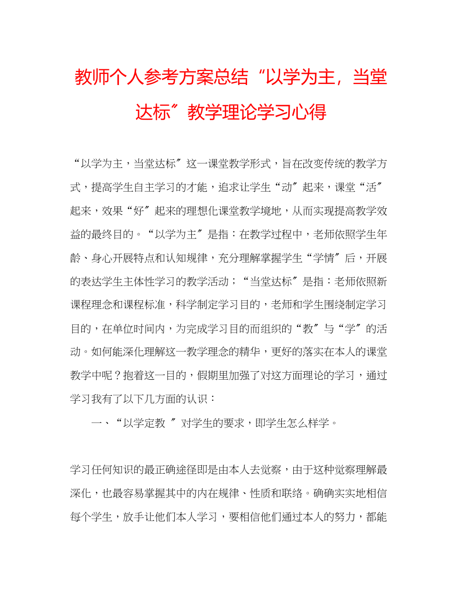 2023年教师个人计划总结以学为主当堂达标教学理论学习心得.docx_第1页