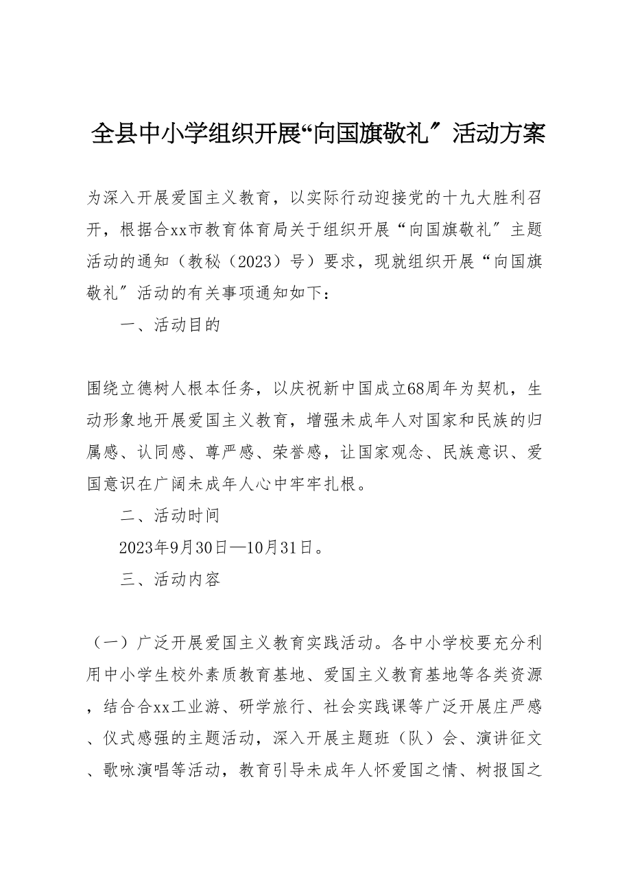 2023年全县中小学组织开展向国旗敬礼活动方案.doc_第1页