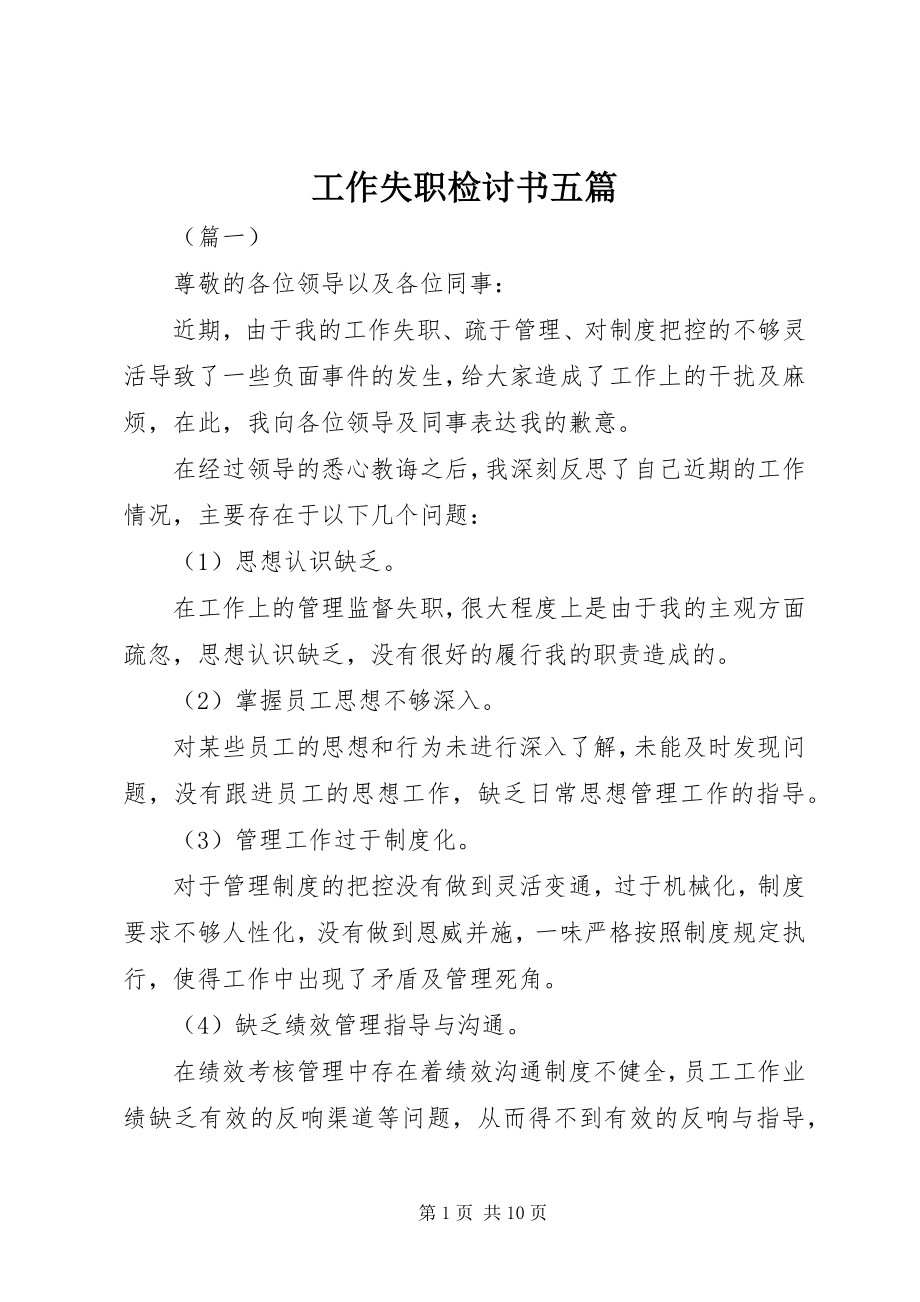 2023年工作失职检讨书五篇.docx_第1页