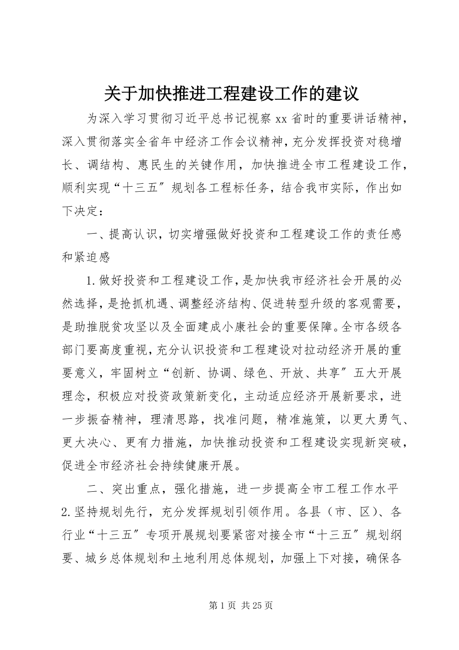 2023年加快推进项目建设工作的建议.docx_第1页