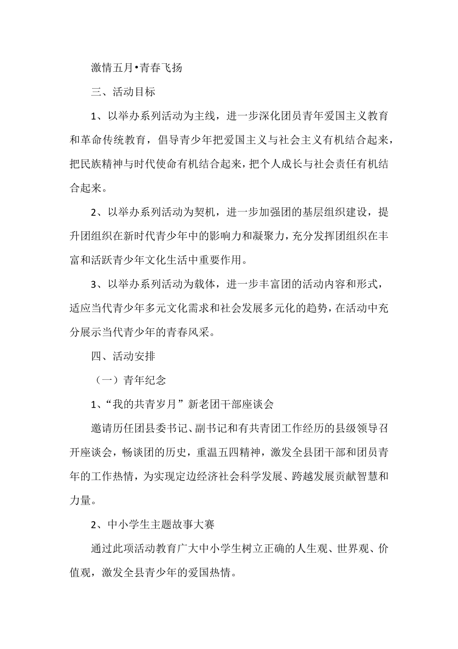 团委五四青年节活动方案（4篇）（县级、市级、学校2篇）.docx_第2页