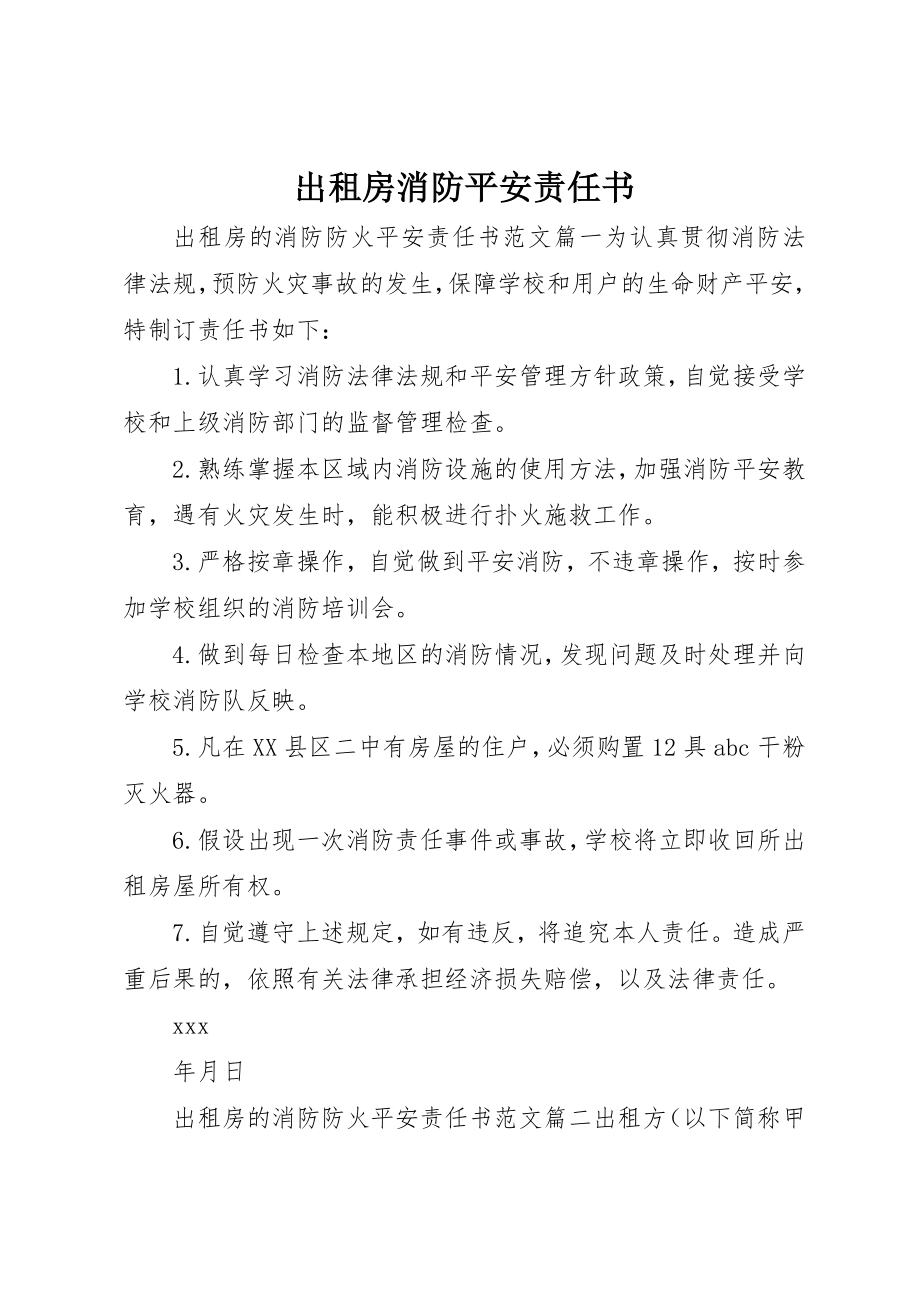 2023年出租房消防安全责任书.docx_第1页