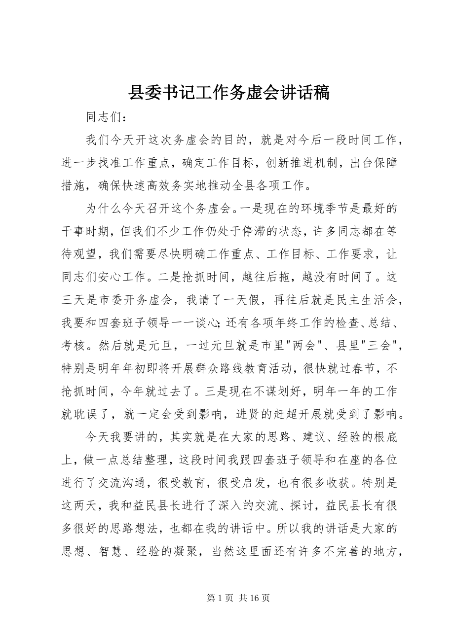 2023年县委书记工作务虚会致辞稿.docx_第1页