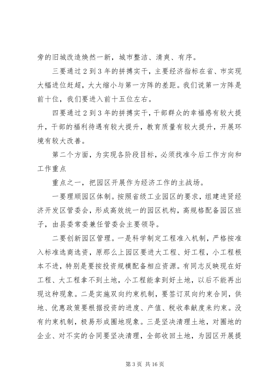 2023年县委书记工作务虚会致辞稿.docx_第3页