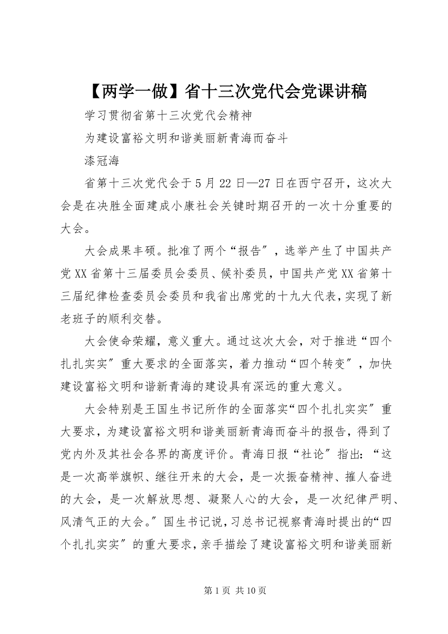 2023年两学一做省十三次党代会党课讲稿.docx_第1页