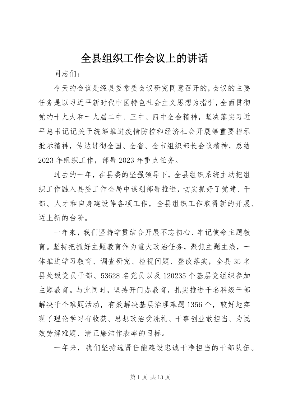 2023年全县组织工作会议上的致辞.docx_第1页