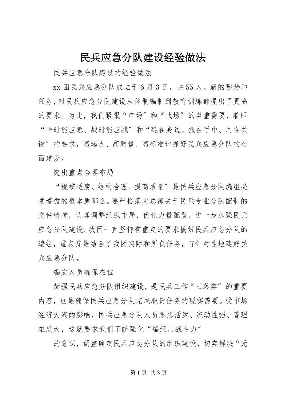 2023年民兵应急分队建设经验做法.docx_第1页