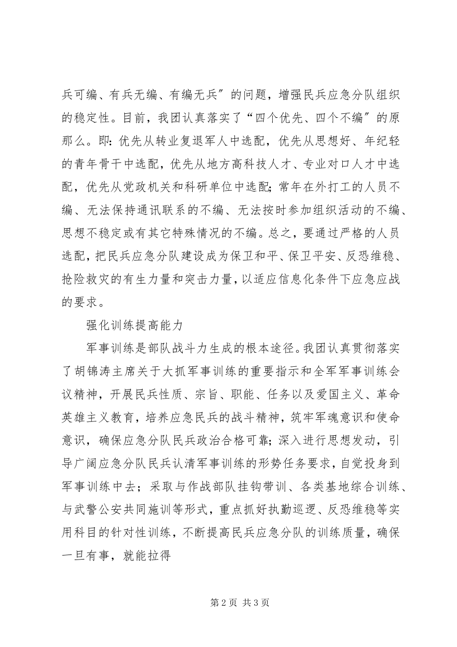 2023年民兵应急分队建设经验做法.docx_第2页