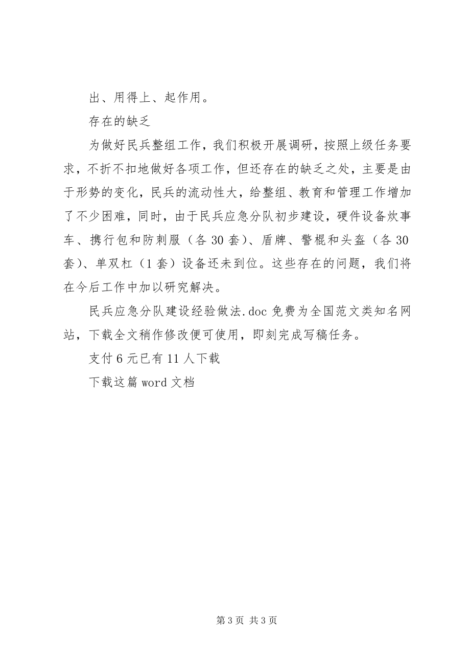 2023年民兵应急分队建设经验做法.docx_第3页