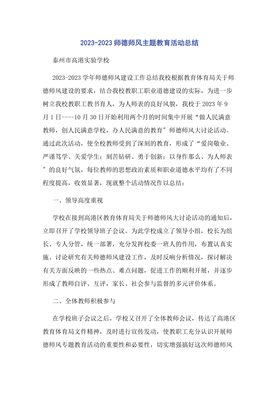 2023年师德师风主题教育活动总结.docx_第1页