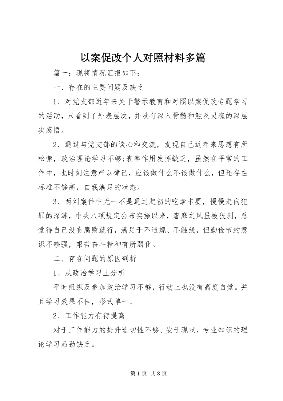 2023年以案促改个人对照材料多篇.docx_第1页