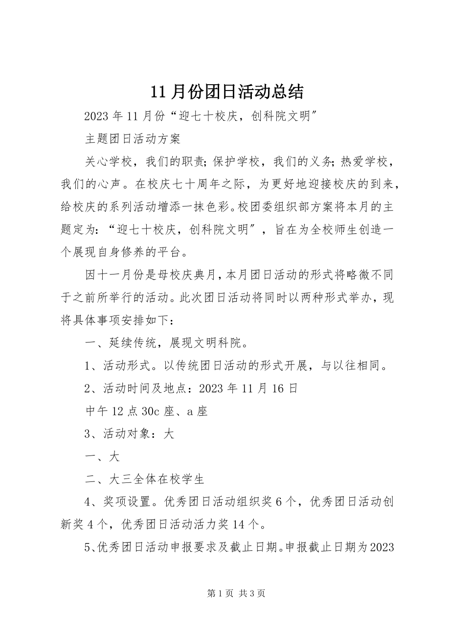 2023年月份团日活动总结2新编.docx_第1页