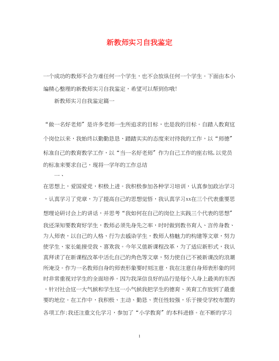 2023年新教师实习自我鉴定.docx_第1页