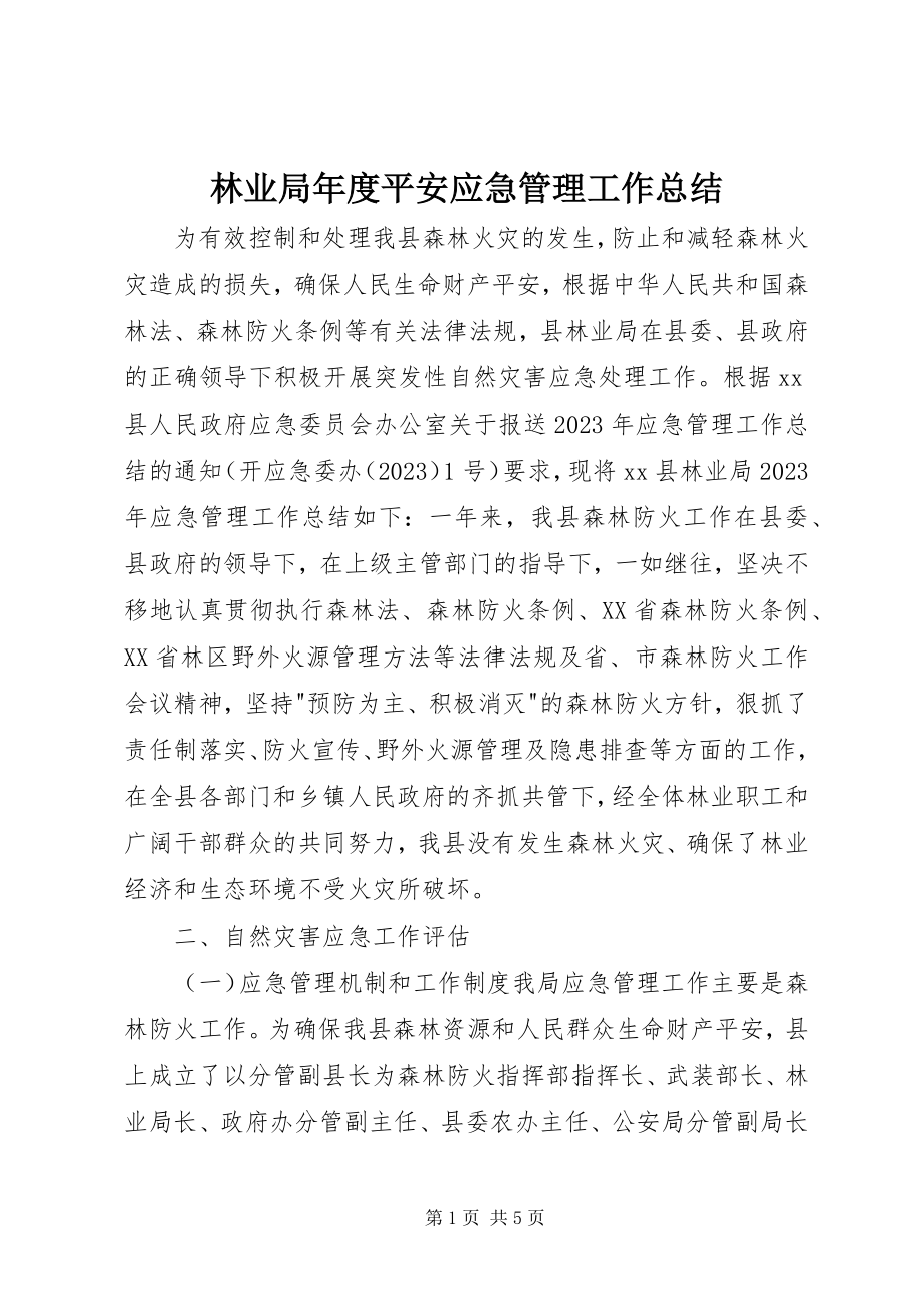 2023年林业局度安全应急管理工作总结.docx_第1页