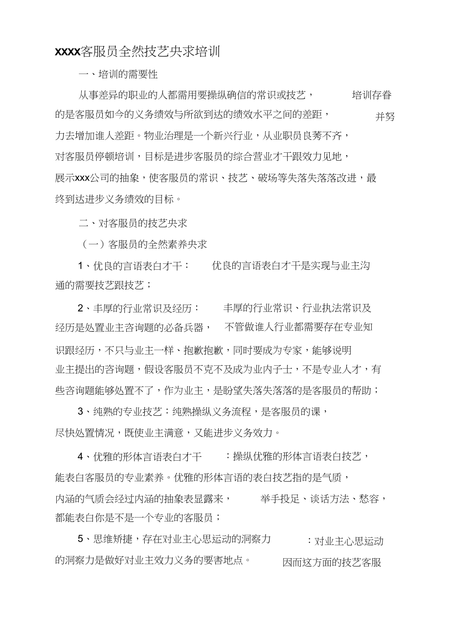 2023年物业公司客服员培训资料.docx_第1页