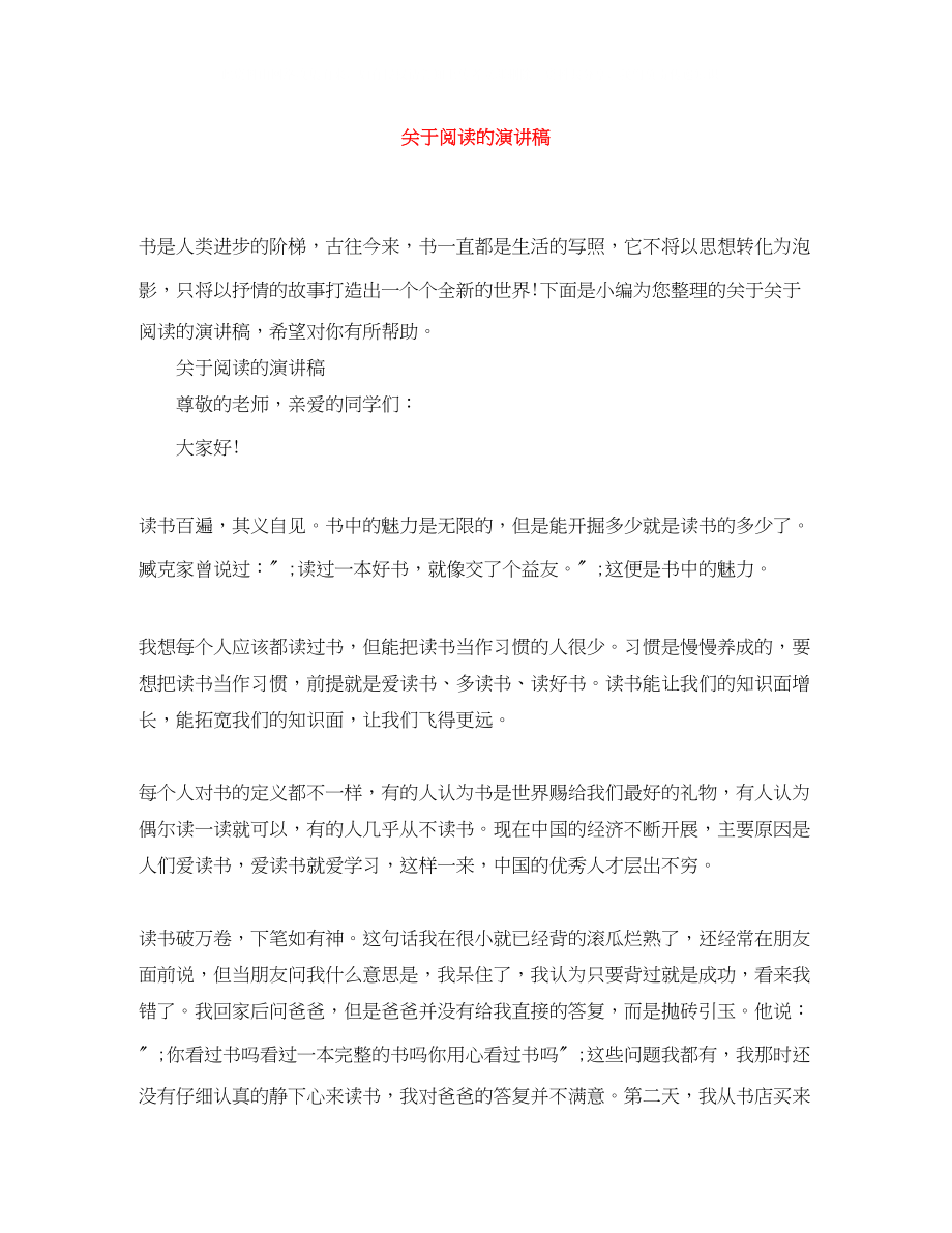 2023年阅读的演讲稿精选.docx_第1页