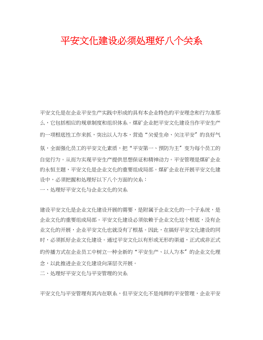 2023年《安全文化》之安全文化建设必须处理好八个关系.docx_第1页