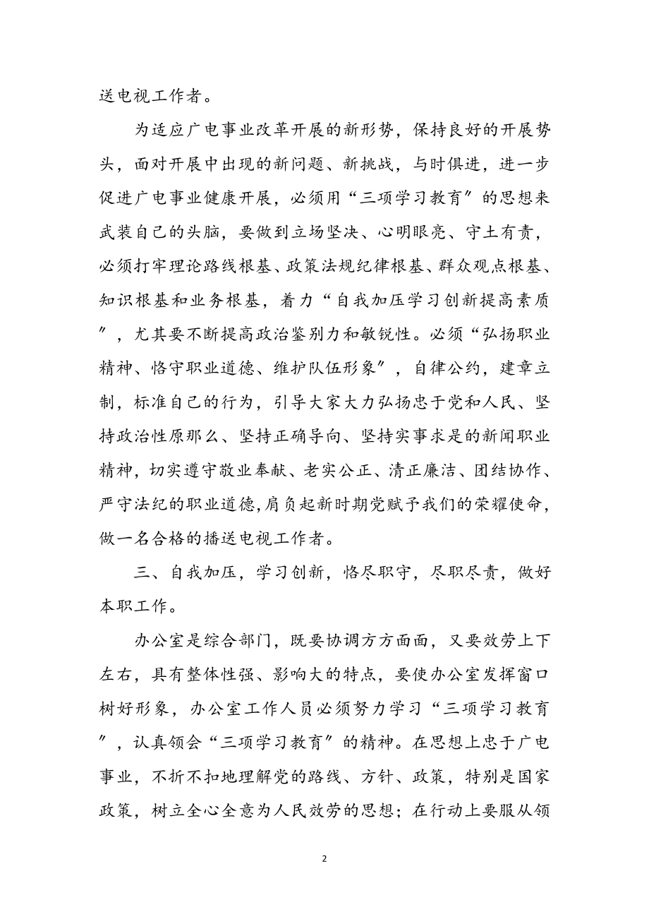 2023年学习三项学习教育心得感想参考范文.doc_第2页