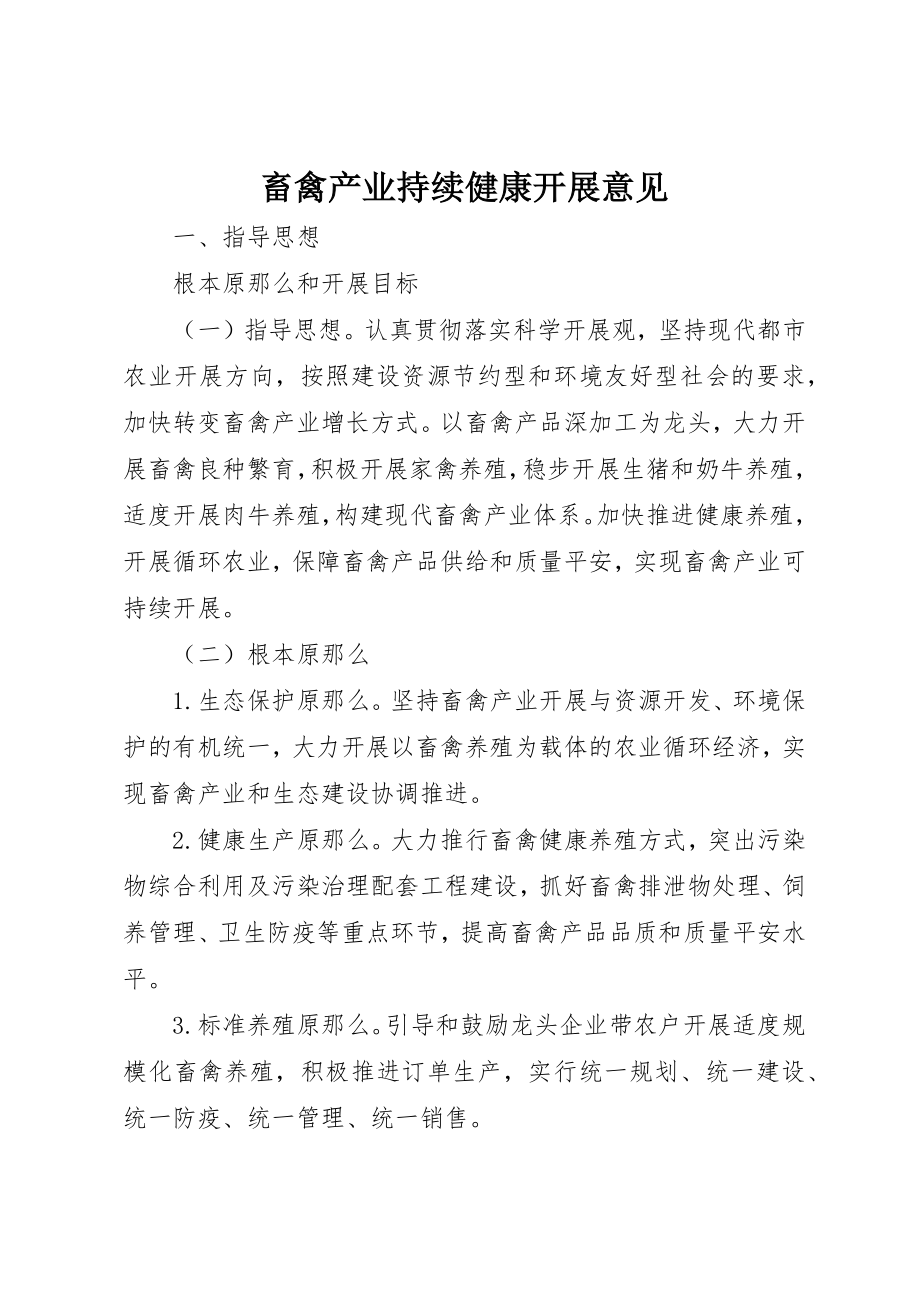 2023年畜禽产业持续健康发展意见新编.docx_第1页