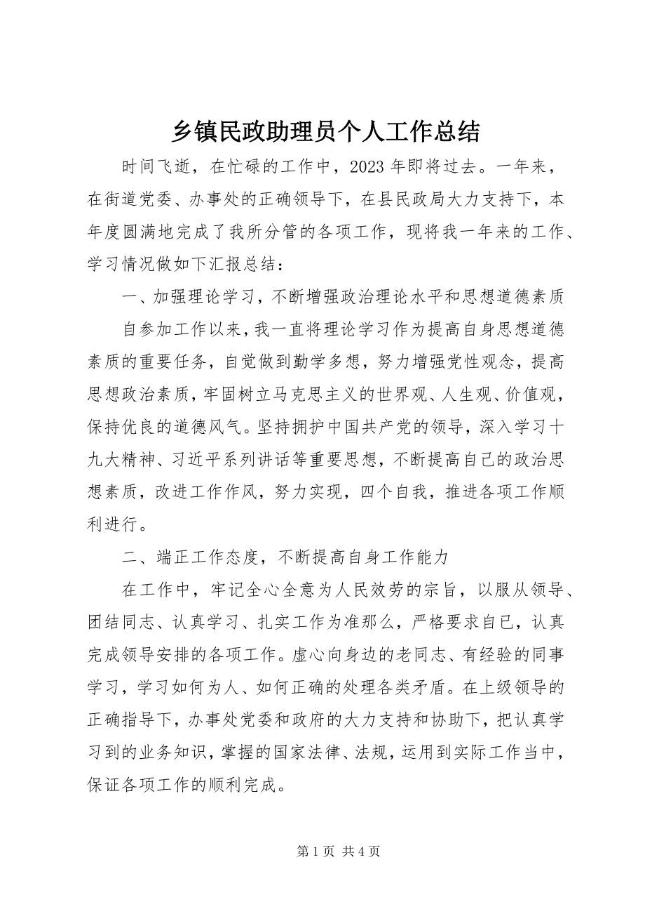 2023年乡镇民政助理员个人工作总结.docx_第1页