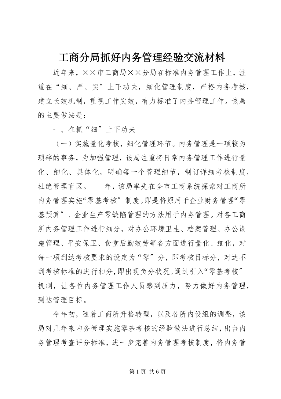 2023年工商分局抓好内务管理经验交流材料.docx_第1页