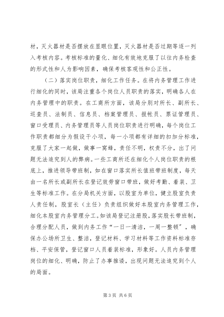 2023年工商分局抓好内务管理经验交流材料.docx_第3页