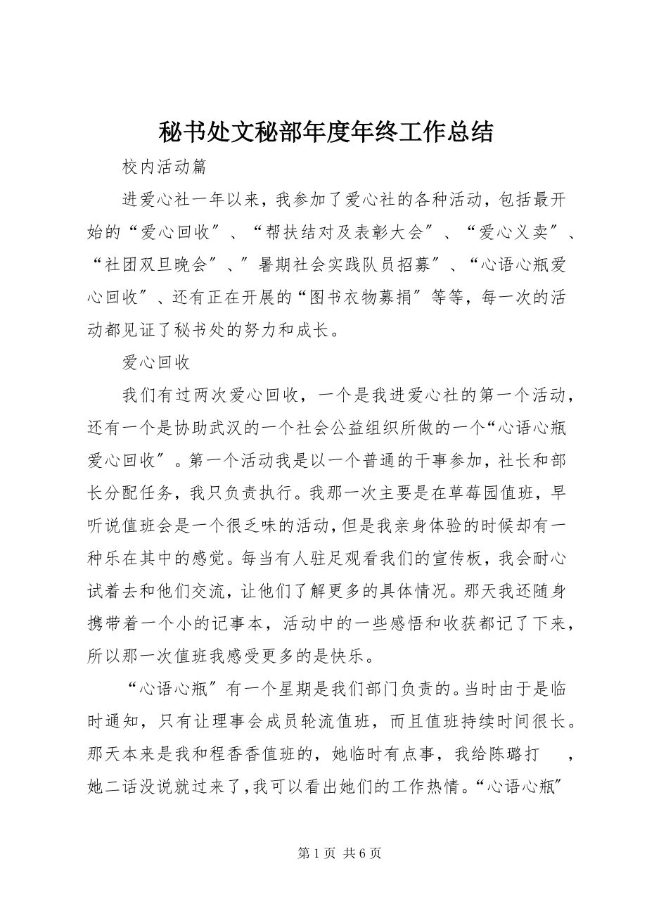 2023年秘书处文秘部度终工作总结.docx_第1页