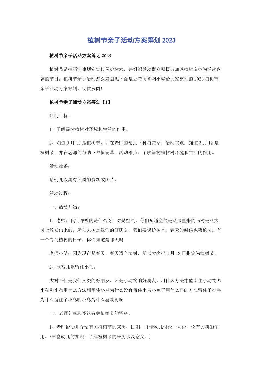 2023年植树节亲子活动方案策划.docx_第1页