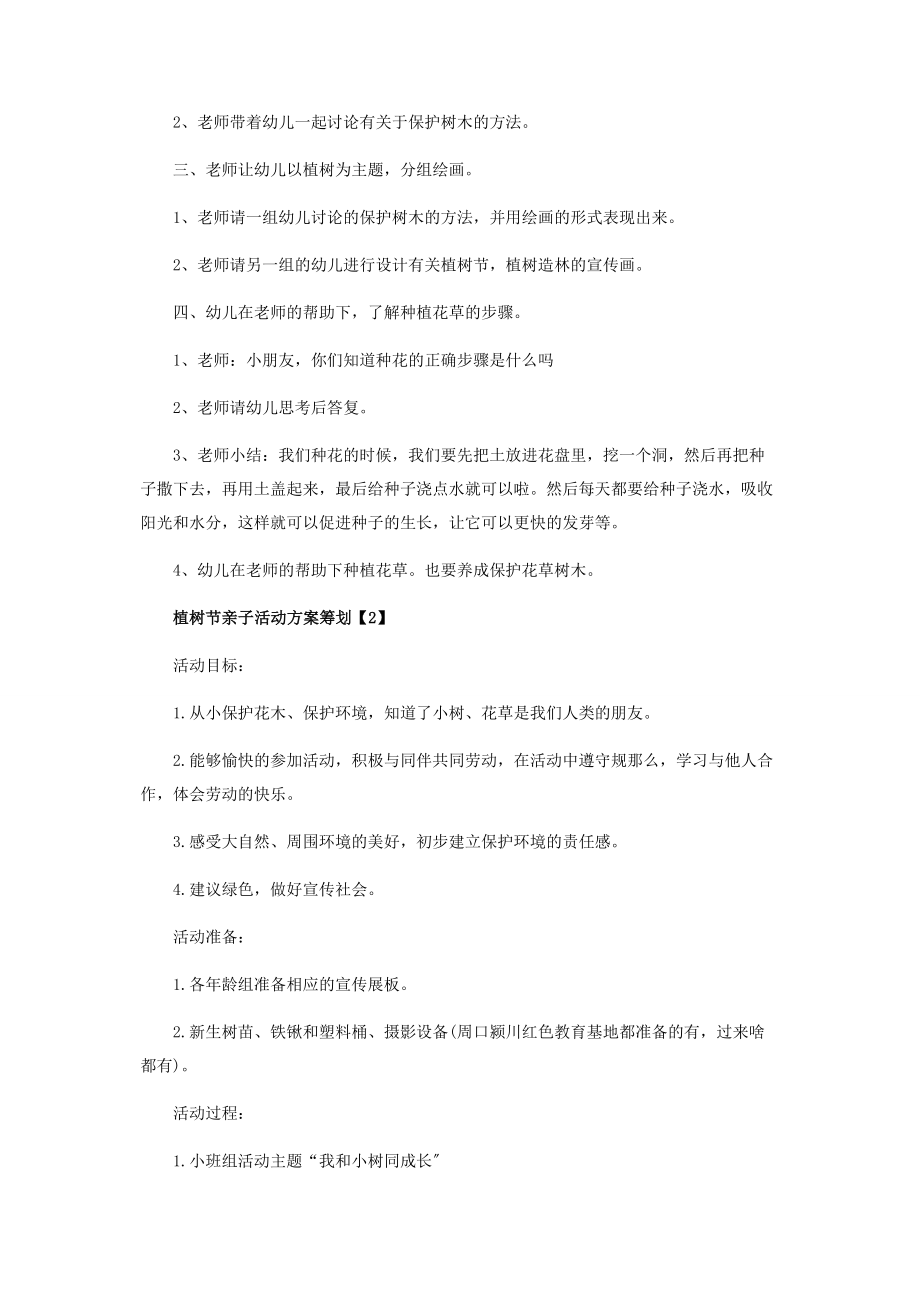 2023年植树节亲子活动方案策划.docx_第2页