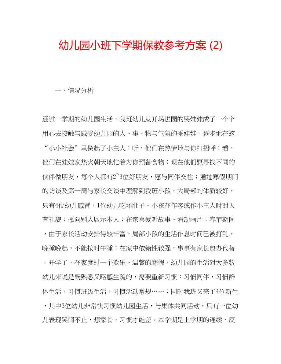 2023年幼儿园小班下学期保教计划2.docx_第1页