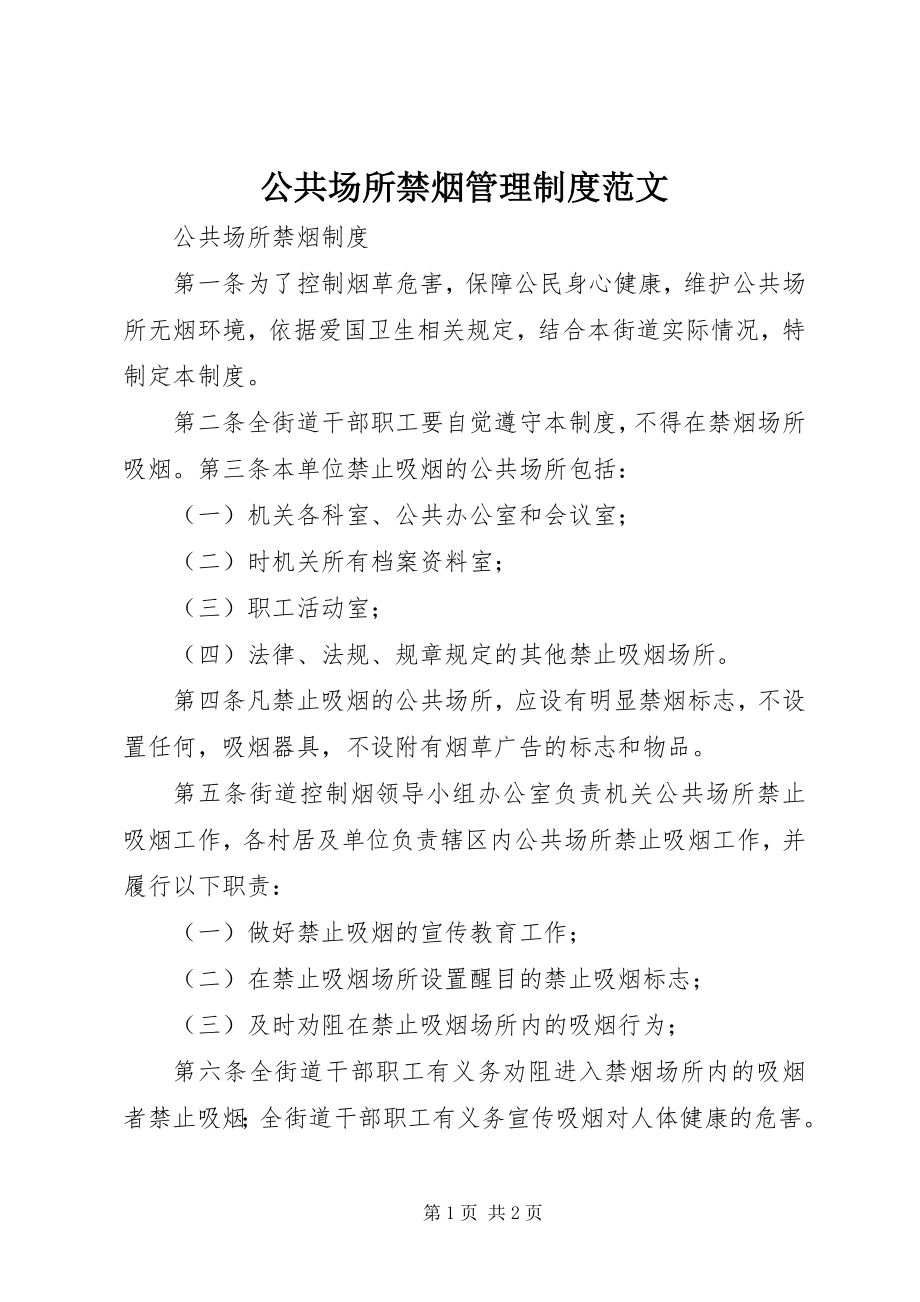 2023年公共场所禁烟管理制度2.docx_第1页