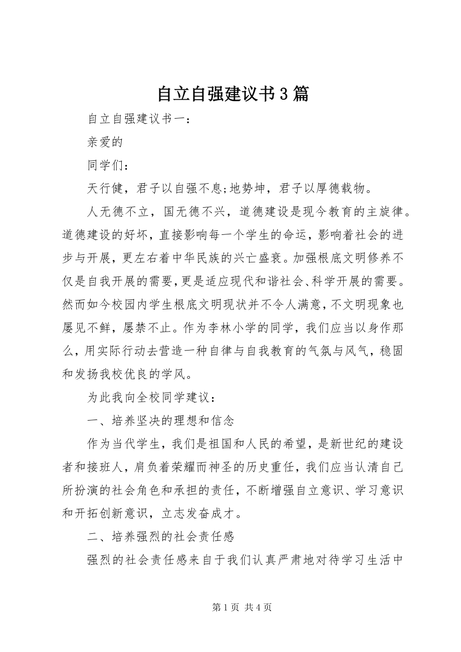 2023年自立自强倡议书3篇.docx_第1页