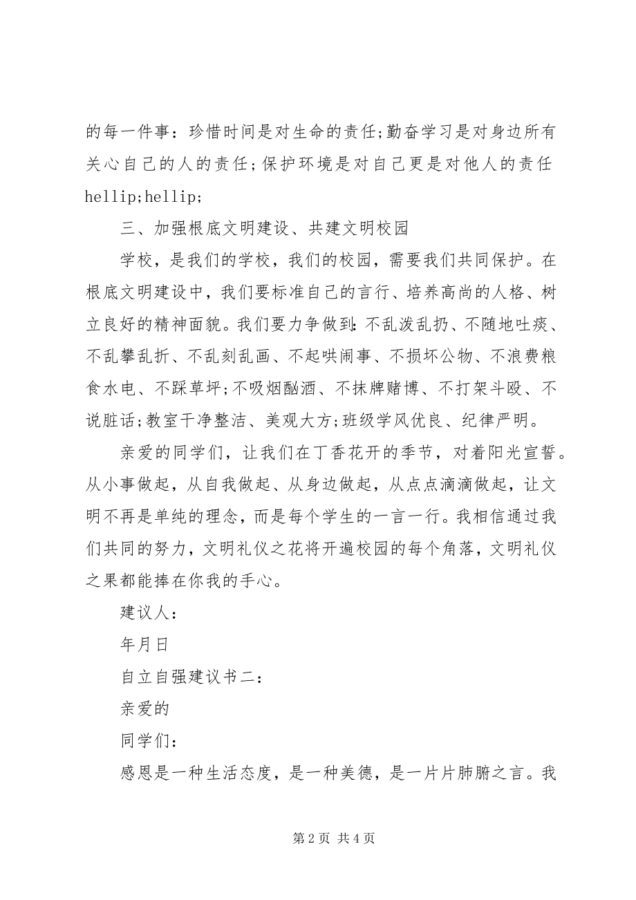 2023年自立自强倡议书3篇.docx_第2页