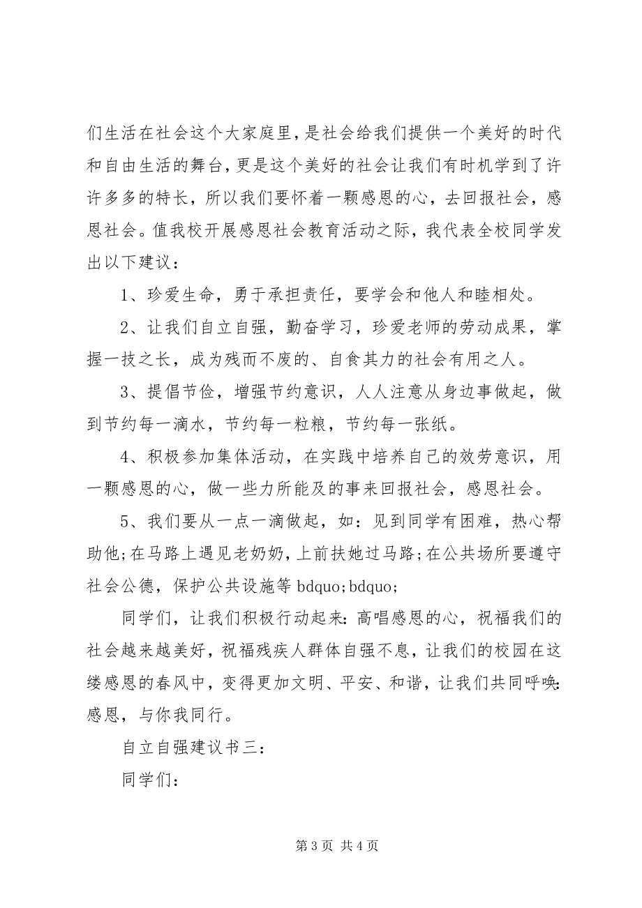 2023年自立自强倡议书3篇.docx_第3页