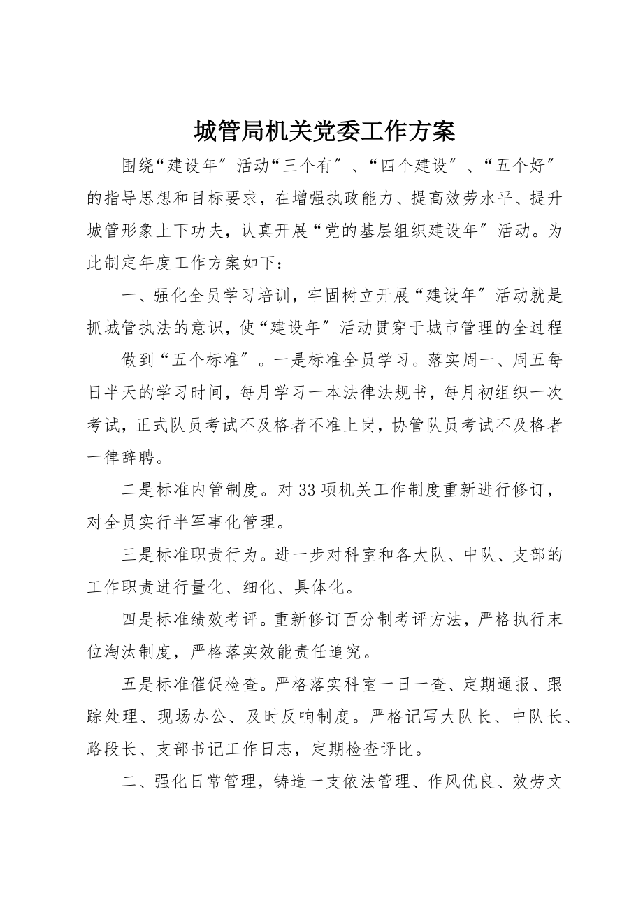 2023年城管局机关党委工作计划.docx_第1页