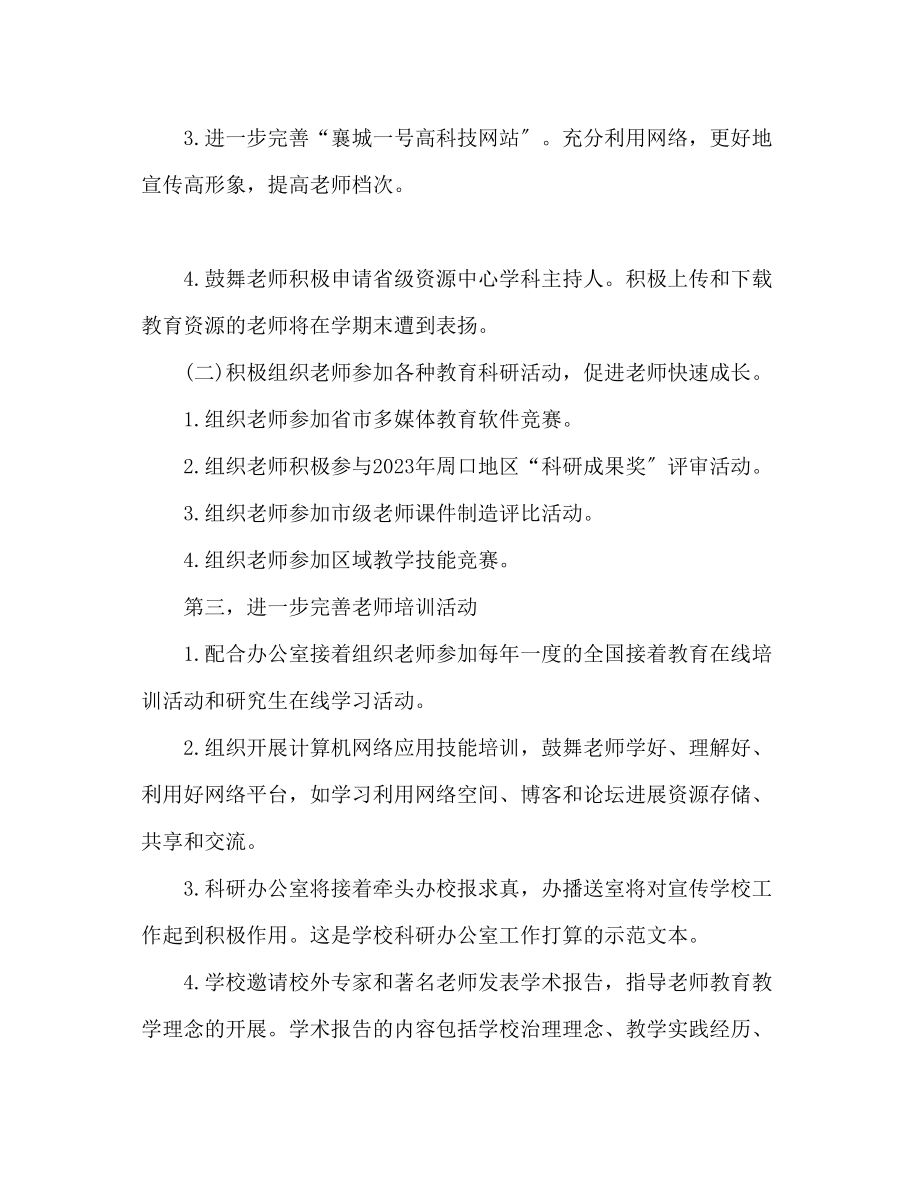 2023年学校科研处工作计划范文2.docx_第2页