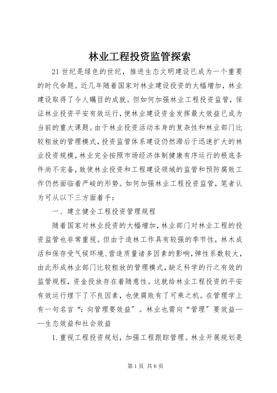 2023年林业项目投资监管探索.docx_第1页