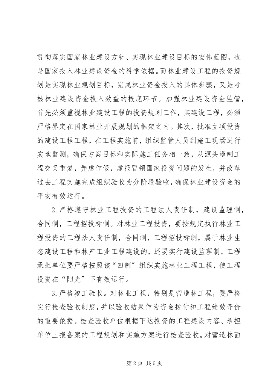 2023年林业项目投资监管探索.docx_第2页