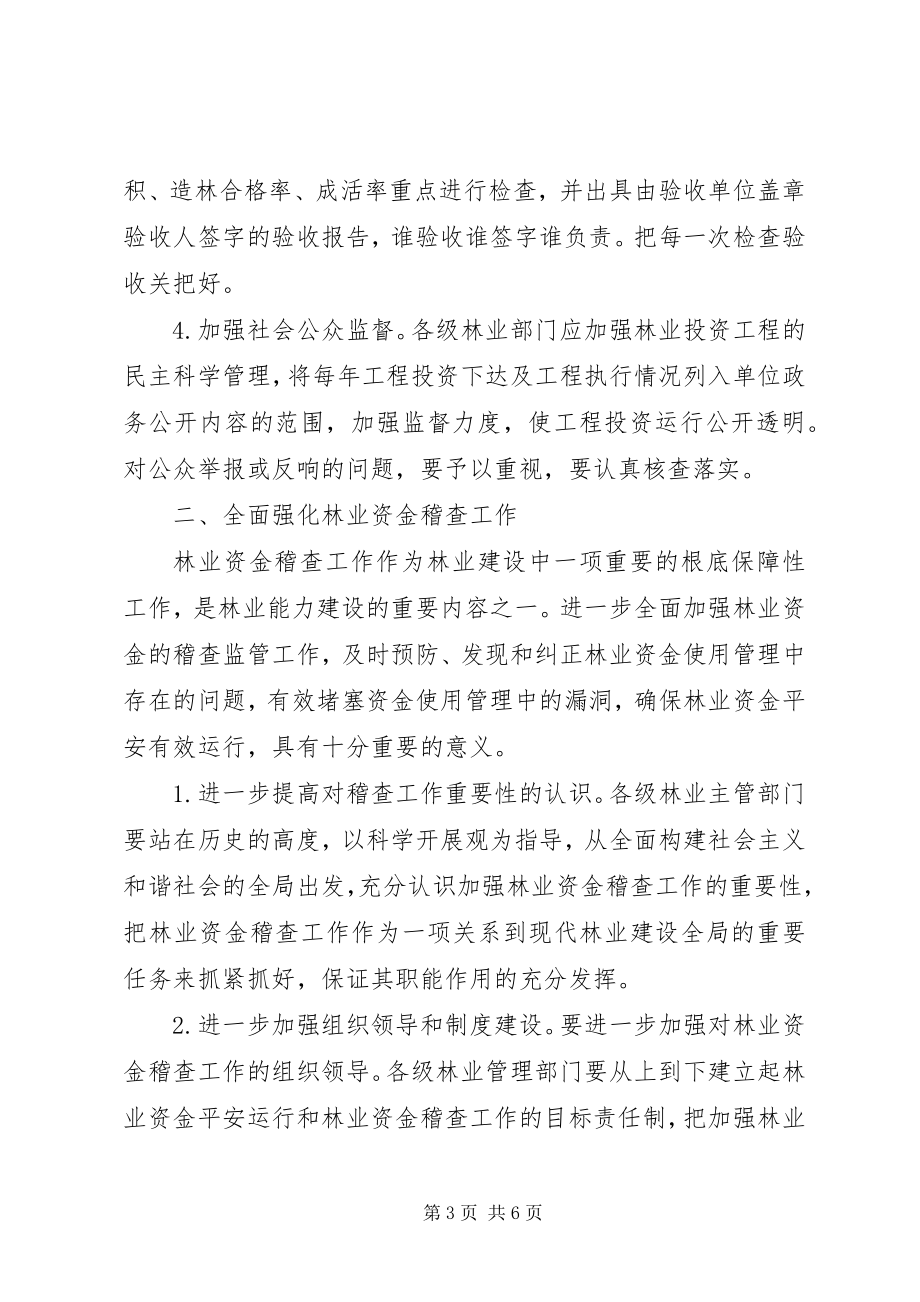 2023年林业项目投资监管探索.docx_第3页