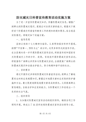 2023年防灾减灾日科普宣传教育活动实施方案.docx