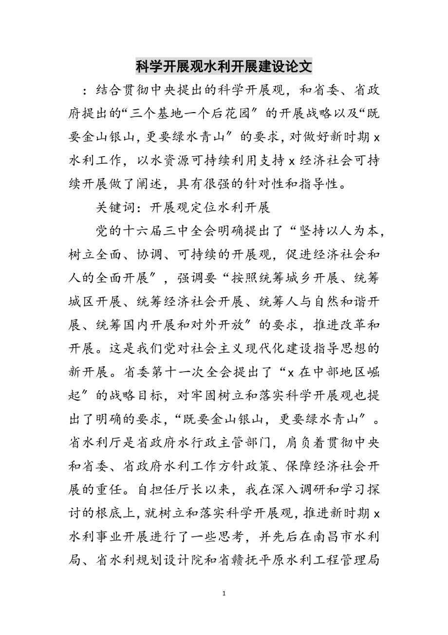 2023年科学发展观水利发展建设论文范文.doc_第1页