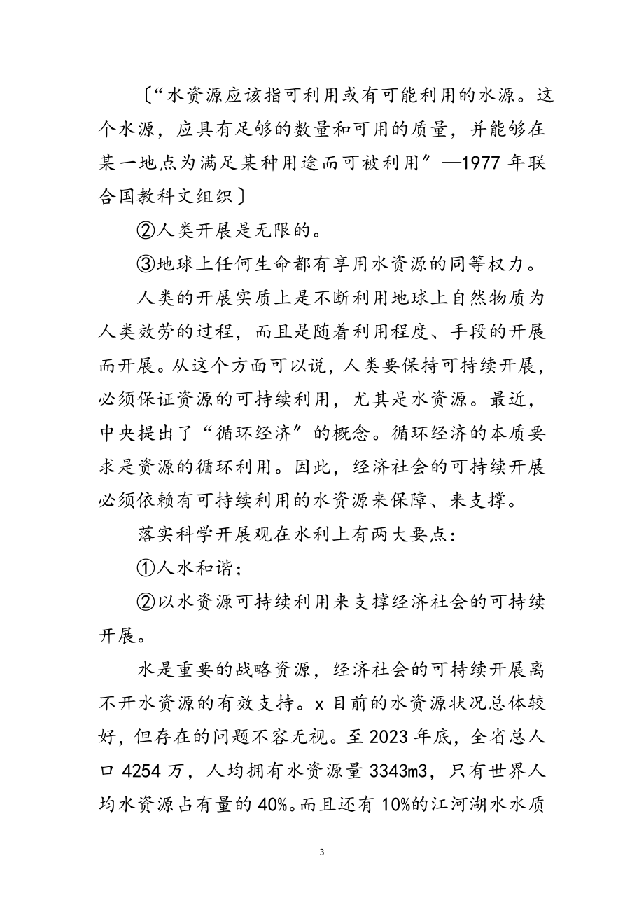 2023年科学发展观水利发展建设论文范文.doc_第3页