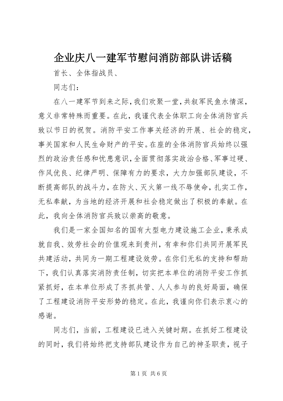 2023年企业庆八一建军节慰问消防部队致辞稿.docx_第1页