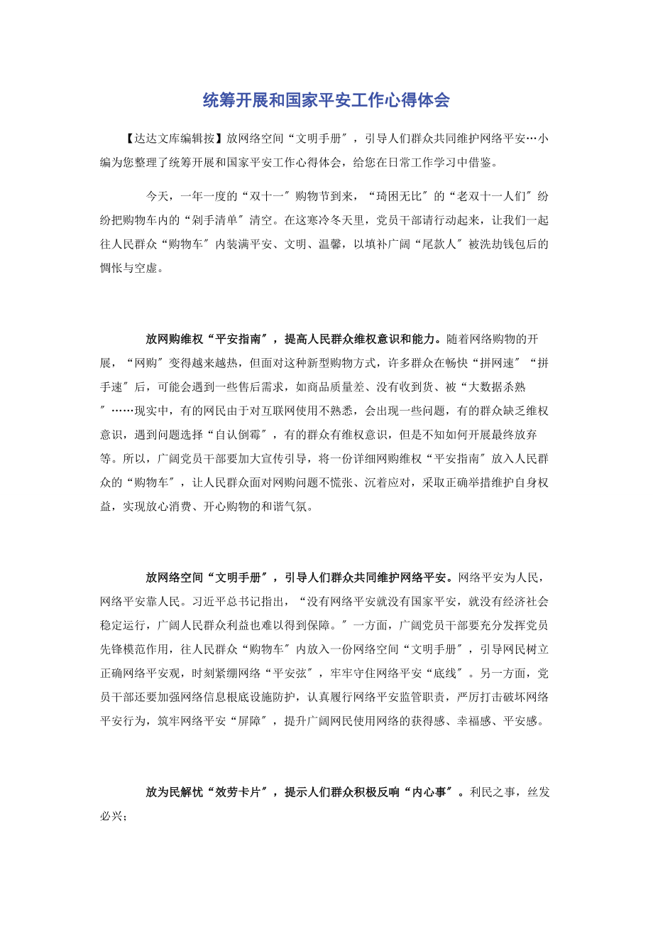 2023年统筹发展和国家安全工作心得体会.docx_第1页