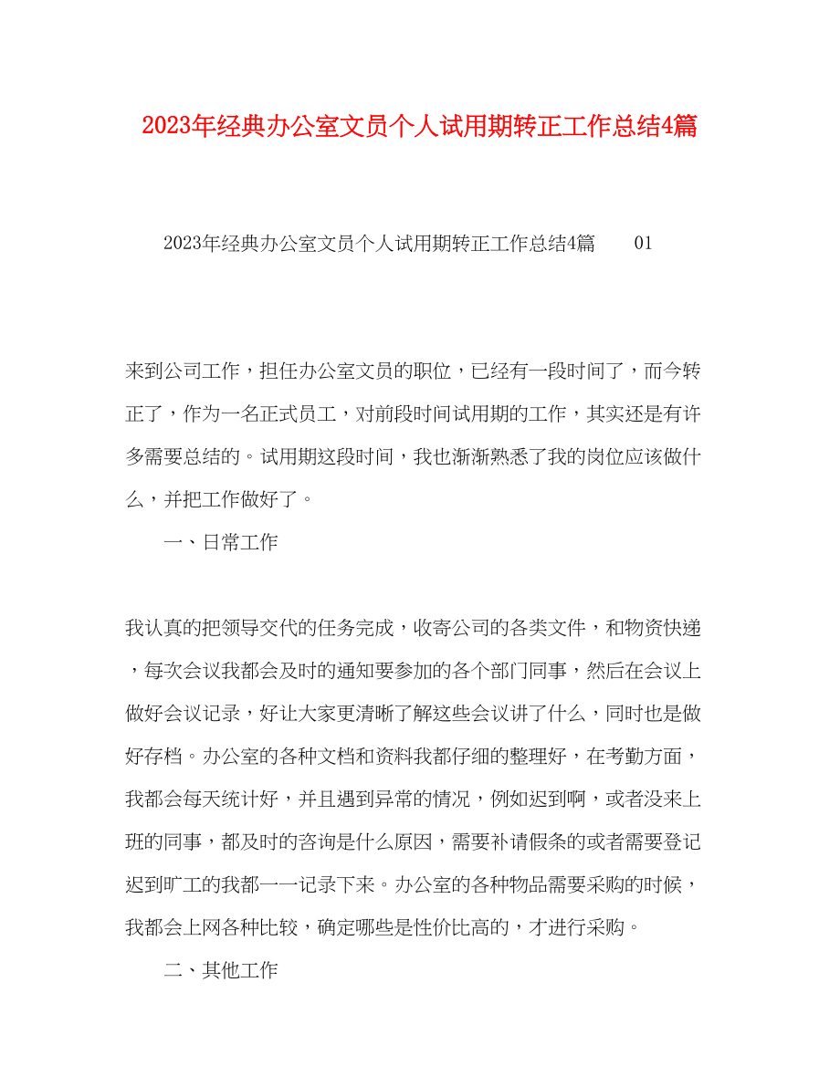 2023年经典办公室文员个人试用期转正工作总结4篇.docx_第1页